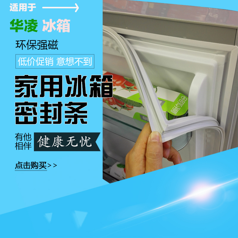 华凌家用冰箱门密封条门封条磁条密封圈磁性胶条冰箱配件