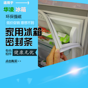 冰箱密封条适用于华凌BCD-180H BCD-132门封条磁条密封圈磁性胶条