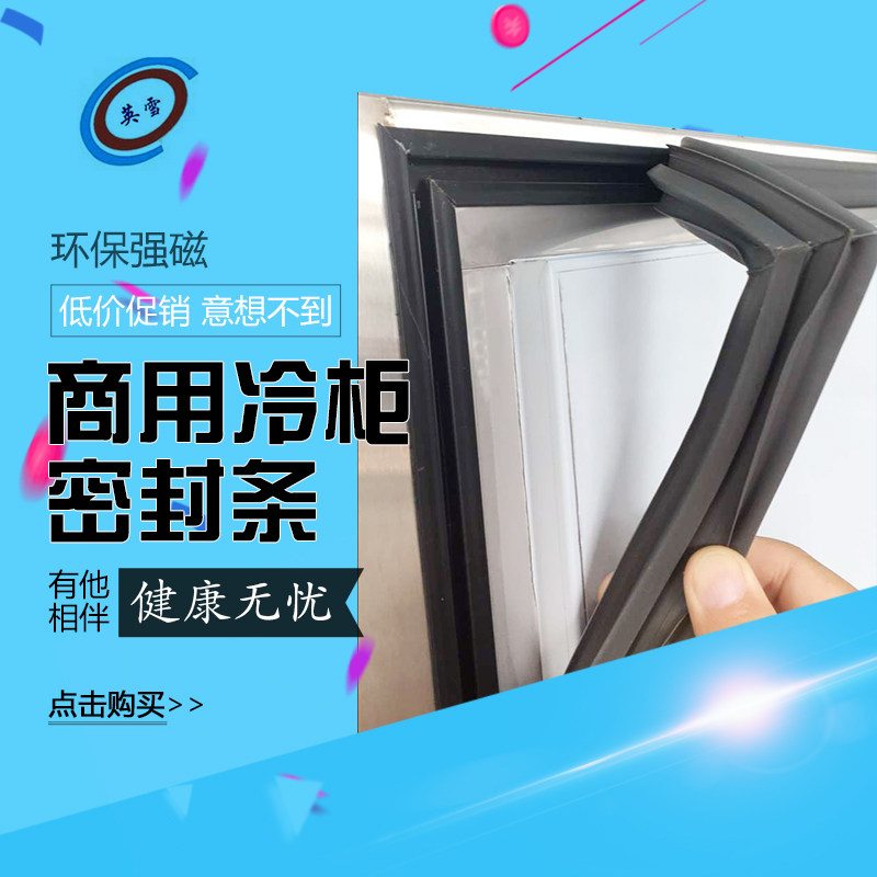 商用英雪冷柜强磁环保密封条