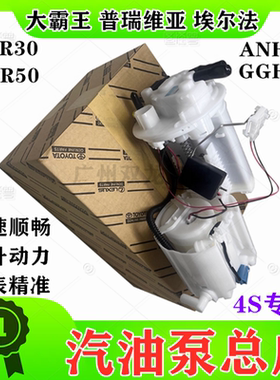 适用大霸王普瑞维亚ACR30ACR50埃尔法ANH20GGH20汽油泵总成油泵芯