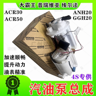 适用大霸王普瑞维亚ACR30ACR50埃尔法ANH20GGH20汽油泵总成油泵芯