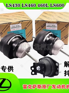 适丰田雷克萨斯LS430 LS460 460L LS600 凌志发动机机脚胶 波箱胶