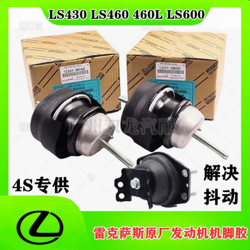 凌志发动机机脚胶LS460