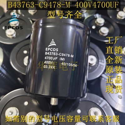 全新正品 EPCOS B43763-C9478-M 400V4700UF变频器电压电解电容器
