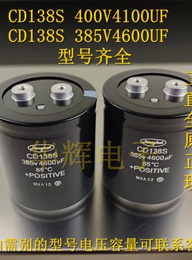 铝电解电容器 CD138S 385V4600UF 原装正品江海CD138S 400V4100UF