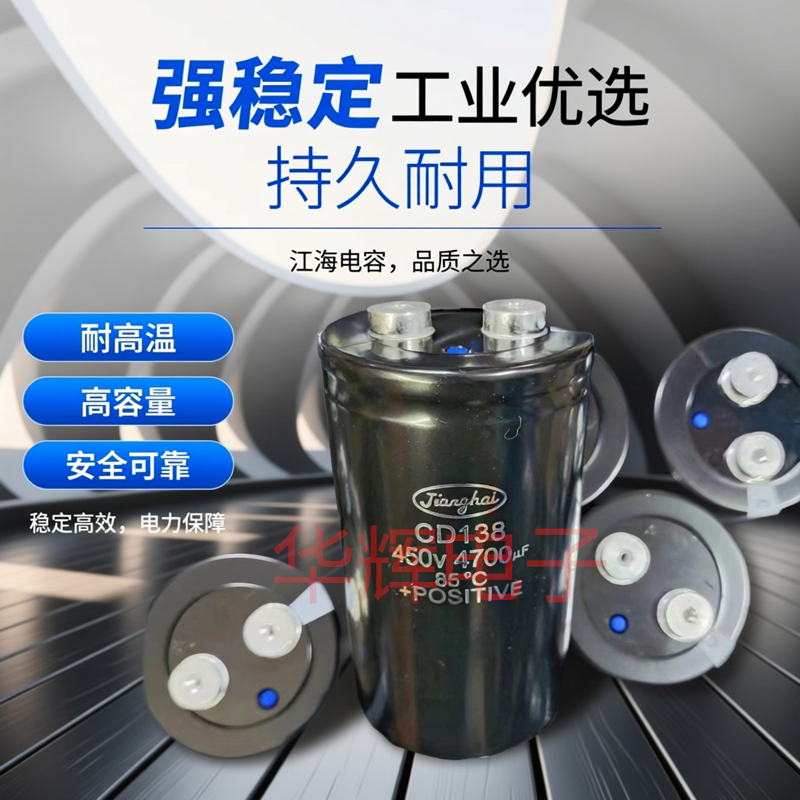 CD138 450V4700UF江海原装逆变器变压变频器铝电解电容400V4700UF