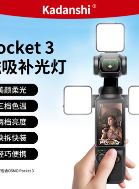 适用DJI大疆Pocket3补光灯磁吸快装灵眸相机摄影灯三种色温打光灯