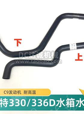 卡特E330D 336D发动机上下水管水箱排水管光面橡胶管挖掘机配件