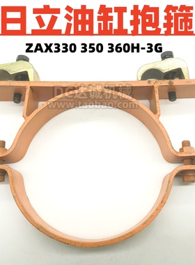 适用挖掘机日立ZAX330 350 360H-3G油缸管夹大中小臂油缸抱箍配件