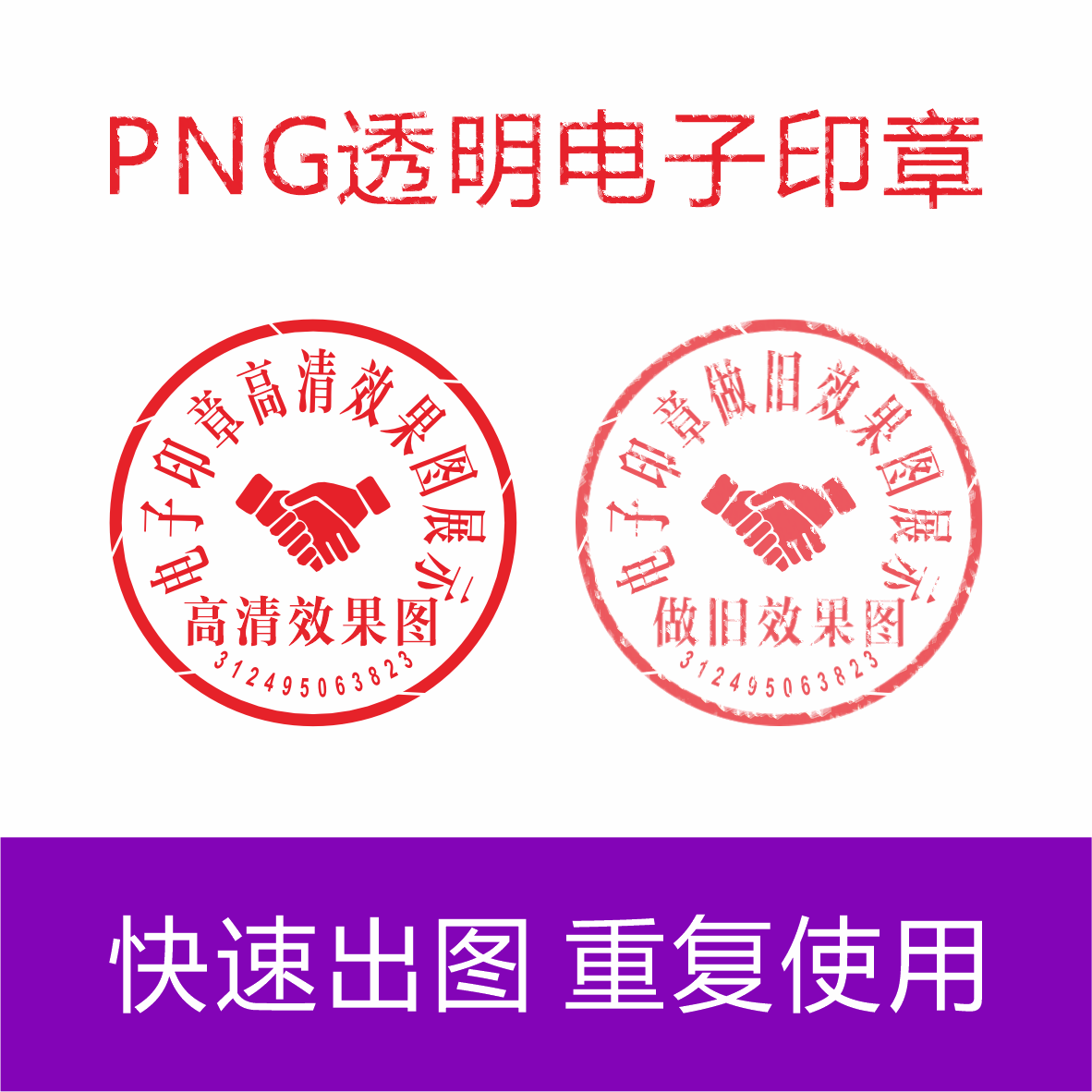 电子印章镂空透明抠图PNG无背景透明图片定做Word文档盖印P图对接