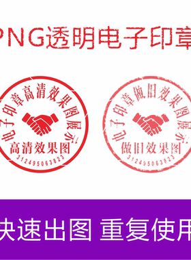 电子印章镂空透明抠图PNG无背景透明图片定做Word文档盖印P图对接