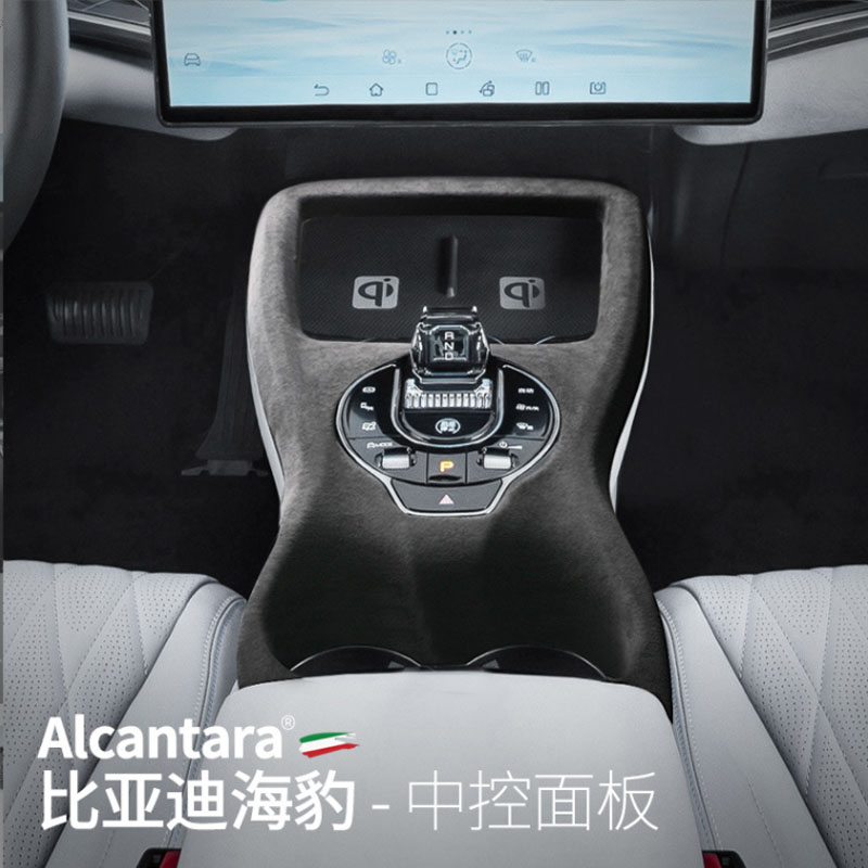 适用于比亚迪海豹中控面板盖alcantara翻毛皮排挡盖内饰改装升级