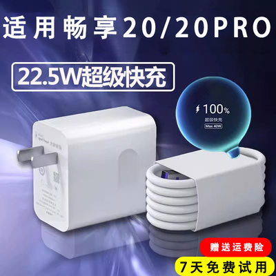 适用华为畅享20Pro充电器22.5W瓦超级快充头充电线畅享20pro快充插头5A数据线正品畅享20por专用lxp