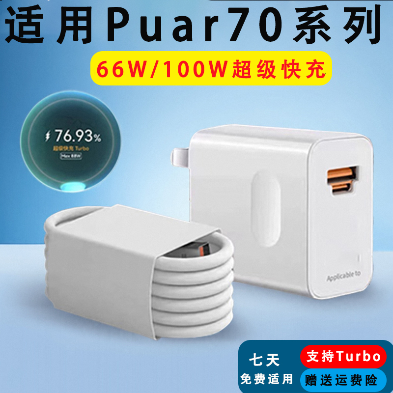 适用华为Pura70Pro+充电器100W超级快充pura70手机充电头66w闪充pura70ultra充电器Turbo超级快充加长双C套装