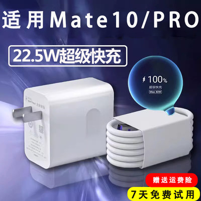 适用华为Mate10充电器22.5W超级快充头mate10pro手机数据线10por快充插头5A充电线套装LXP充电线