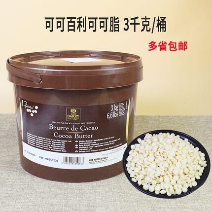 可可百利可可脂 比利时进口3kg原装 整桶颗粒可可白脱 coco脂烘焙