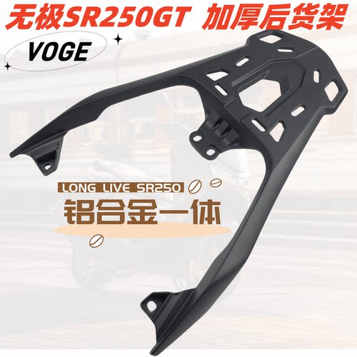 无极SR250GT加厚铝合金一体尾架