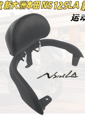 适用25款新大洲本田NS125LA尾翼尾架 ns125la运动版靠背支架扶手