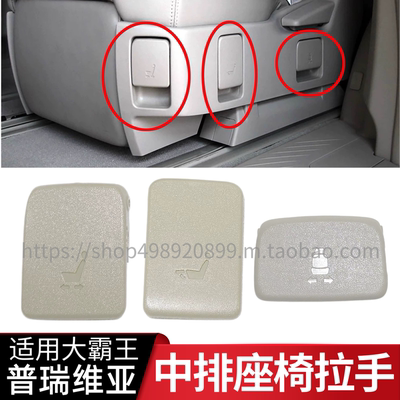 适用于大霸王普瑞维亚PREVIA/ESTIMA 50系第二排座椅调节拉手扣手