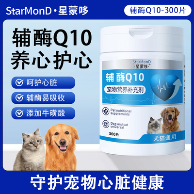 宠物辅酶Q10猫咪狗狗保护心脏营养健康辅助老年犬护心片犬猫专用