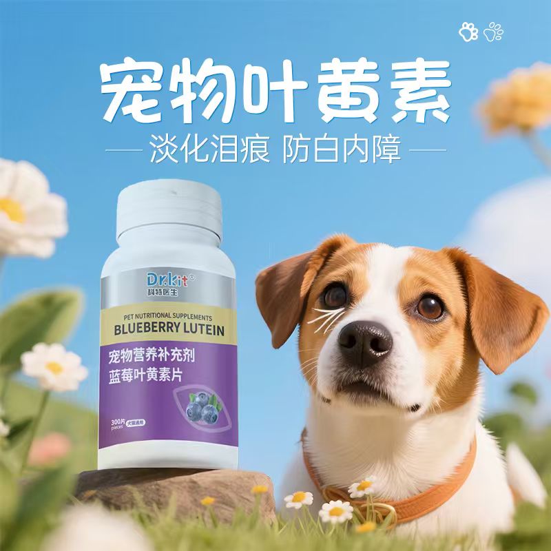 蓝莓叶黄素片猫咪狗狗保护视力补充营养维生素犬眼睛宠物护眼液