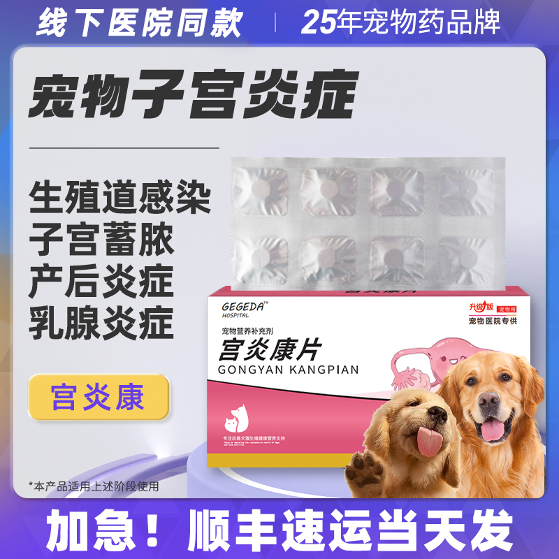 宫炎康片猫咪狗狗子宫药宫脓清净假孕流农积液宫妙平子宫炎康保健