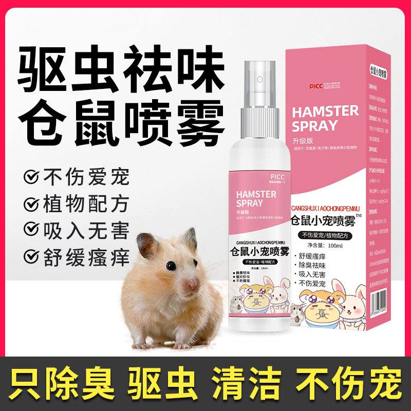 仓鼠除臭驱虫喷雾仓鼠用品大全消除味剂