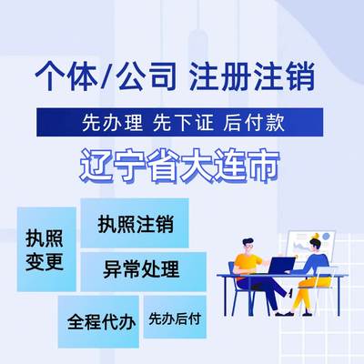 西安大连西岗甘井子沙河口中山注册个体工商户公司营业执照出版物