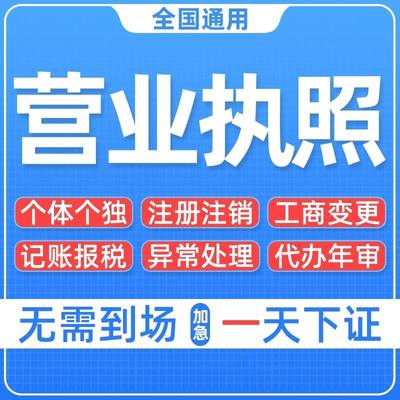 中山西区南区营业执照代办理工商个体户电商执照变更注销