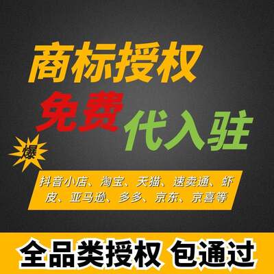 商标授权抖音小店入驻品牌租用速卖通多多京东开通入驻