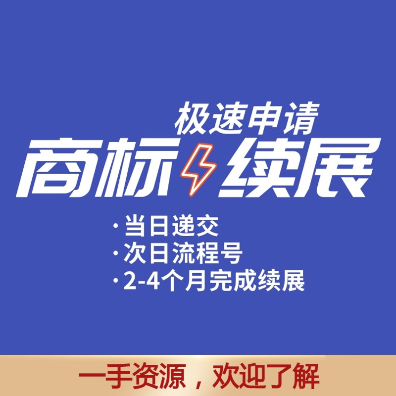 商标到期续费续展宽展十年有效期申请延期续期注册加急缴费代办理