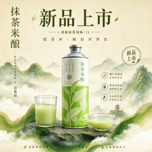 新品上市谷果谣抹茶米酿贵州铜仁特产米酒1L装女生低度酒5度 微醺