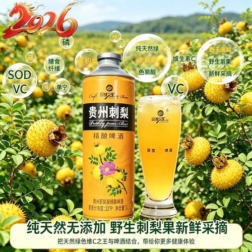 贵州野刺梨维C精酿啤酒1L*6