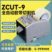 进口全自动胶带切割机器日本ZCUT 9胶纸切割机透明高温胶带双面胶