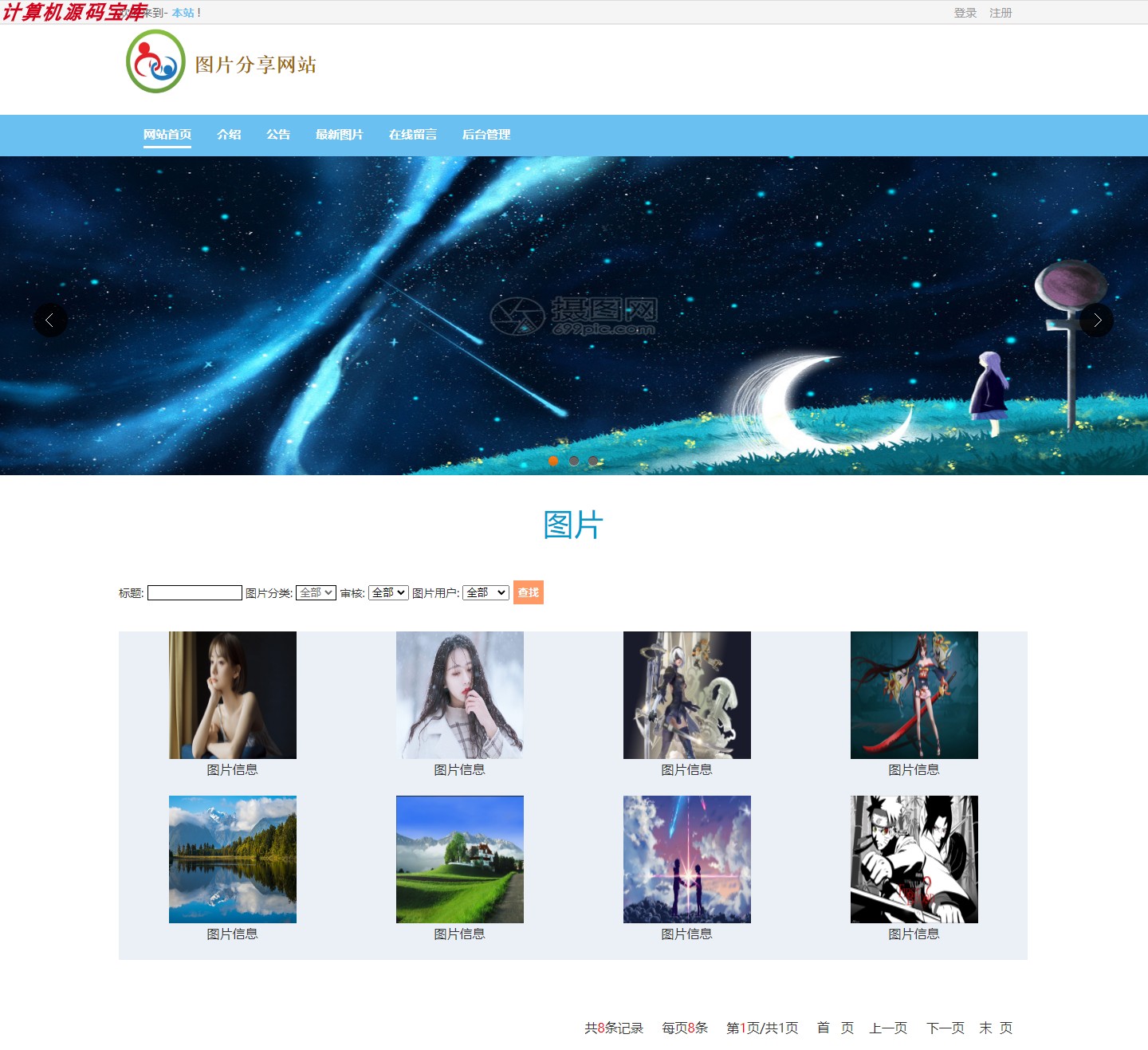 javawebjsp图片美图分享网站管理系统设计源码php|c#asp.net|ssm