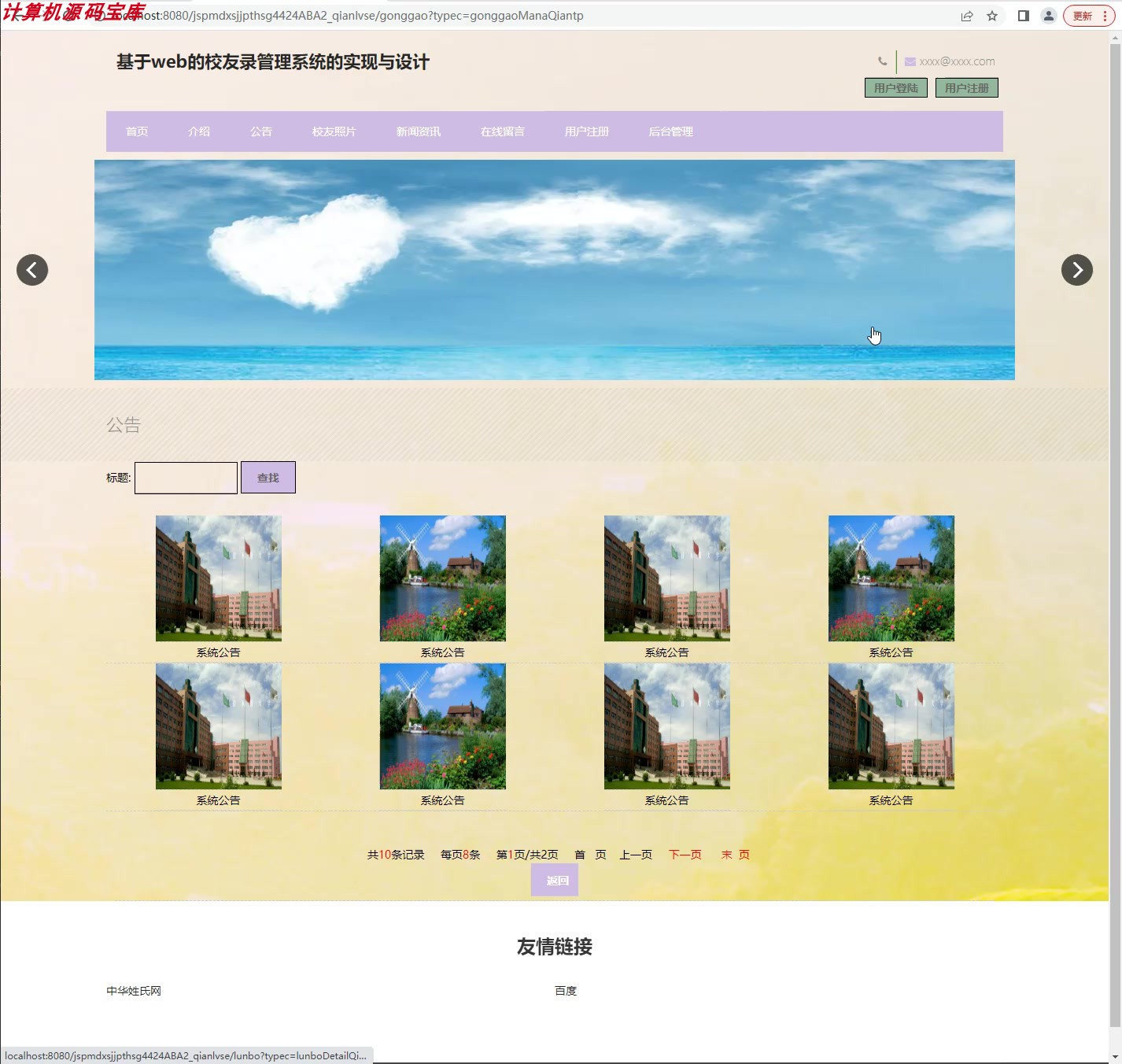 Javawebjsp校友录同学录管理系统设计SSM班级网站程序源码MVC校庆