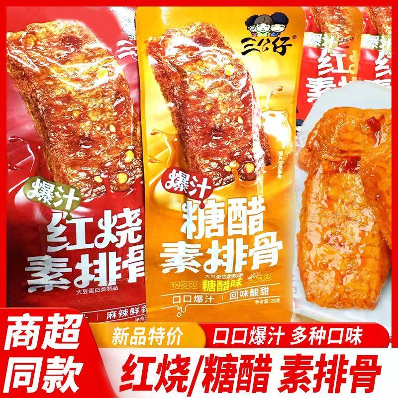 三公仔爆汁素排骨糖醋红烧手撕素肉素牛排解馋网红休闲零食品小吃