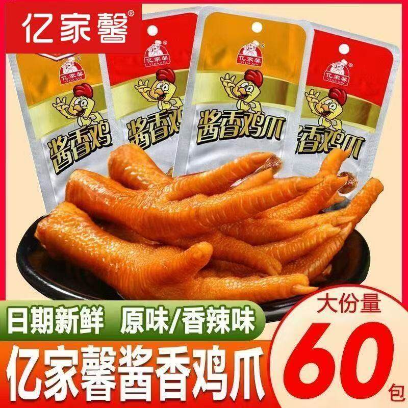亿家馨酱香鸡爪子32g香辣原味即食泡卤凤爪鸡脚包装零食小吃批发