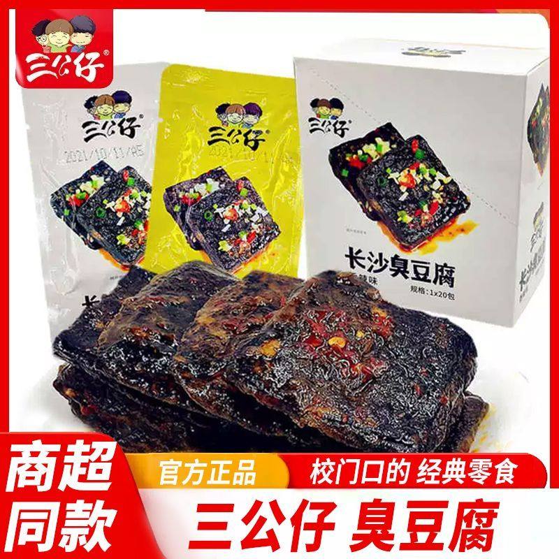 三公仔长沙臭豆腐湖南特产小吃独立即食正宗臭干子油炸豆腐干零食