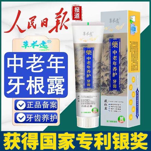 中老年养护牙膏牙晃动牙委缩固齿