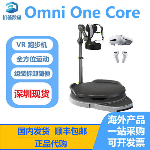 Omni One Core 虚拟现实智能VR设备跑步机全方位全身运动正品代购