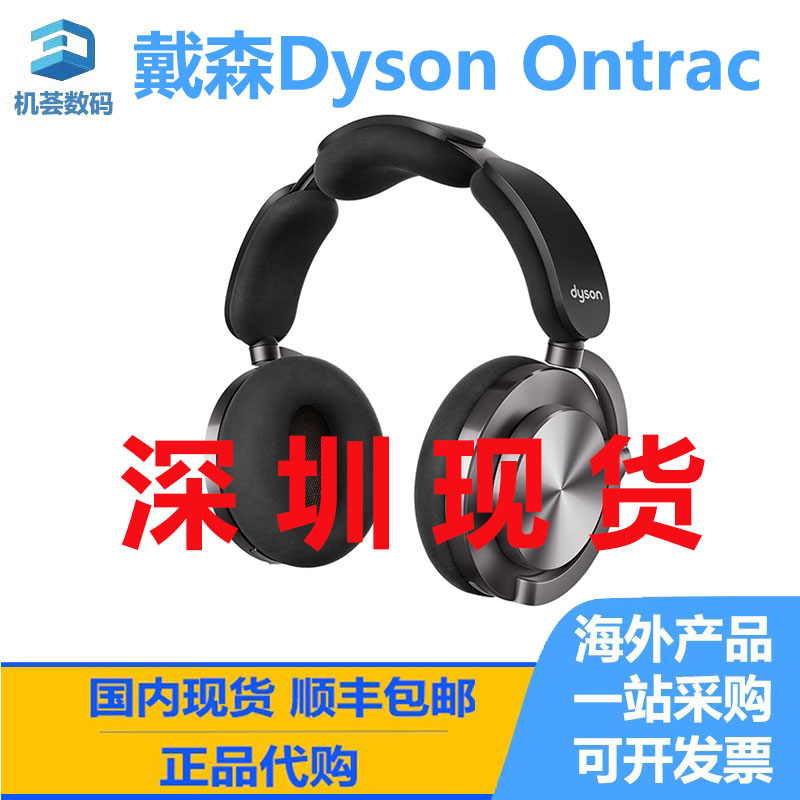 戴森Dyson Ontrac国际版降噪耳机蓝牙耳机外壳舒适佩戴主被动降噪