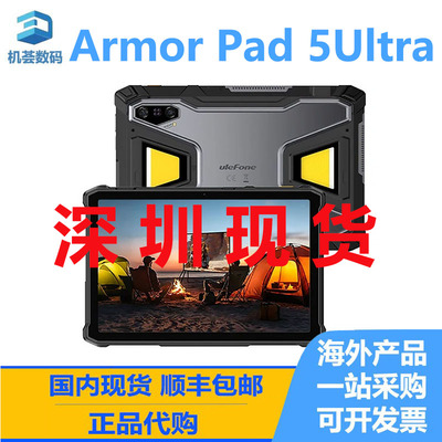 欧乐风Ulefone Armor Pad 5Ultra 5Pro 国际版 智能平板三防户外