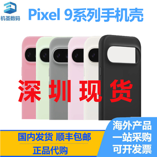 谷歌Pixel 9/ Pixel 9 Pro /Pixel 9 Pro XL /Pixel 9 Pro Fold手机官方正品 原装保护壳