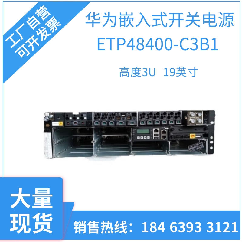 华为etp48400-c3b1机柜嵌入式插框48v400a 3u 高频开关电源19英寸