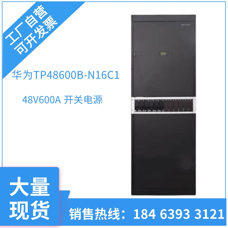 华为TP48600B-N16C1-48V600A高频开关电源柜室内通信电源机柜-封面