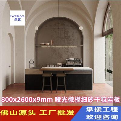 佛山源头厂家800X2600x9mm哑光微模细沙干粒背景墙墙面地面
