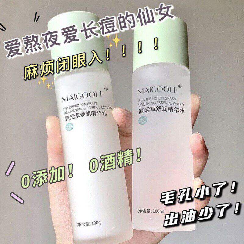 正品水乳套装学生保湿保湿收毛孔爽肤水乳液护肤品女学生复活草
