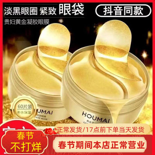 抖音同款贵妇黄金莹润眼膜贴去细纹紧致抗皱眼袋黑眼圈补水保湿