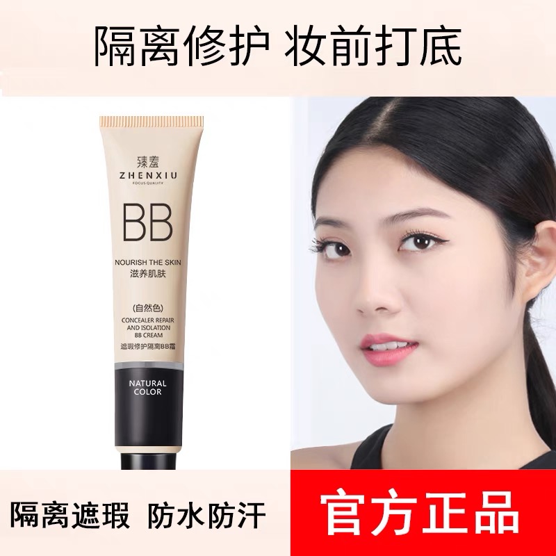 臻羞修护保湿隔离bb霜遮瑕美白提亮肤色粉底液防水防汗不脱妆正品